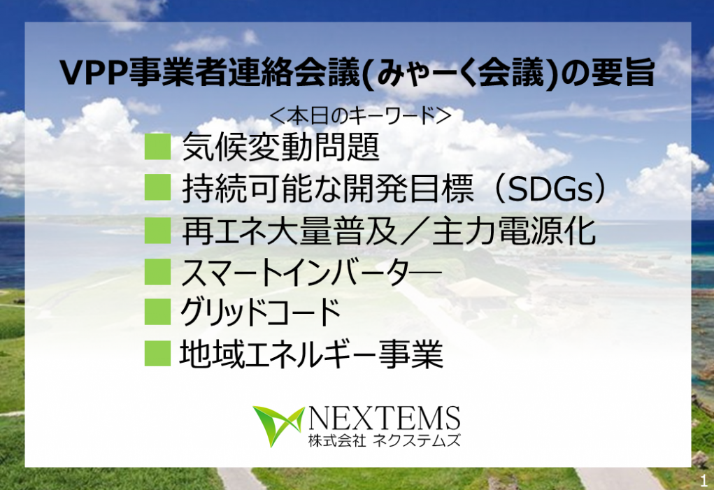 VPP事業者連絡会議(みゃーく会議)開催報告