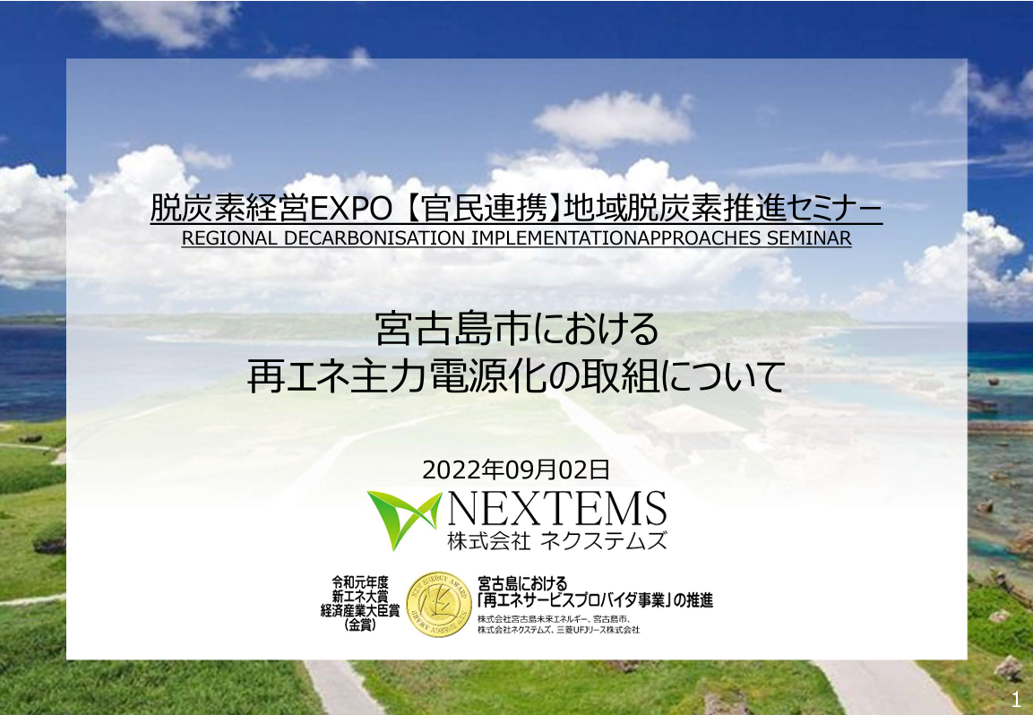 脱炭素経営EXPO【官民連携】地域脱炭素推進セミナー